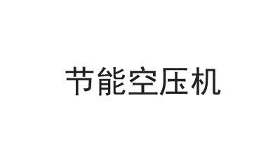 雙級空壓機